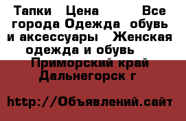 Тапки › Цена ­ 450 - Все города Одежда, обувь и аксессуары » Женская одежда и обувь   . Приморский край,Дальнегорск г.